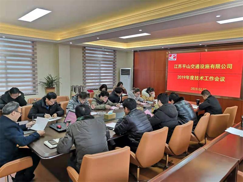 平山公司召開2019年度技術(shù)工作會(huì)議