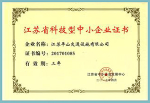 江蘇省科技型中小企業(yè)證書