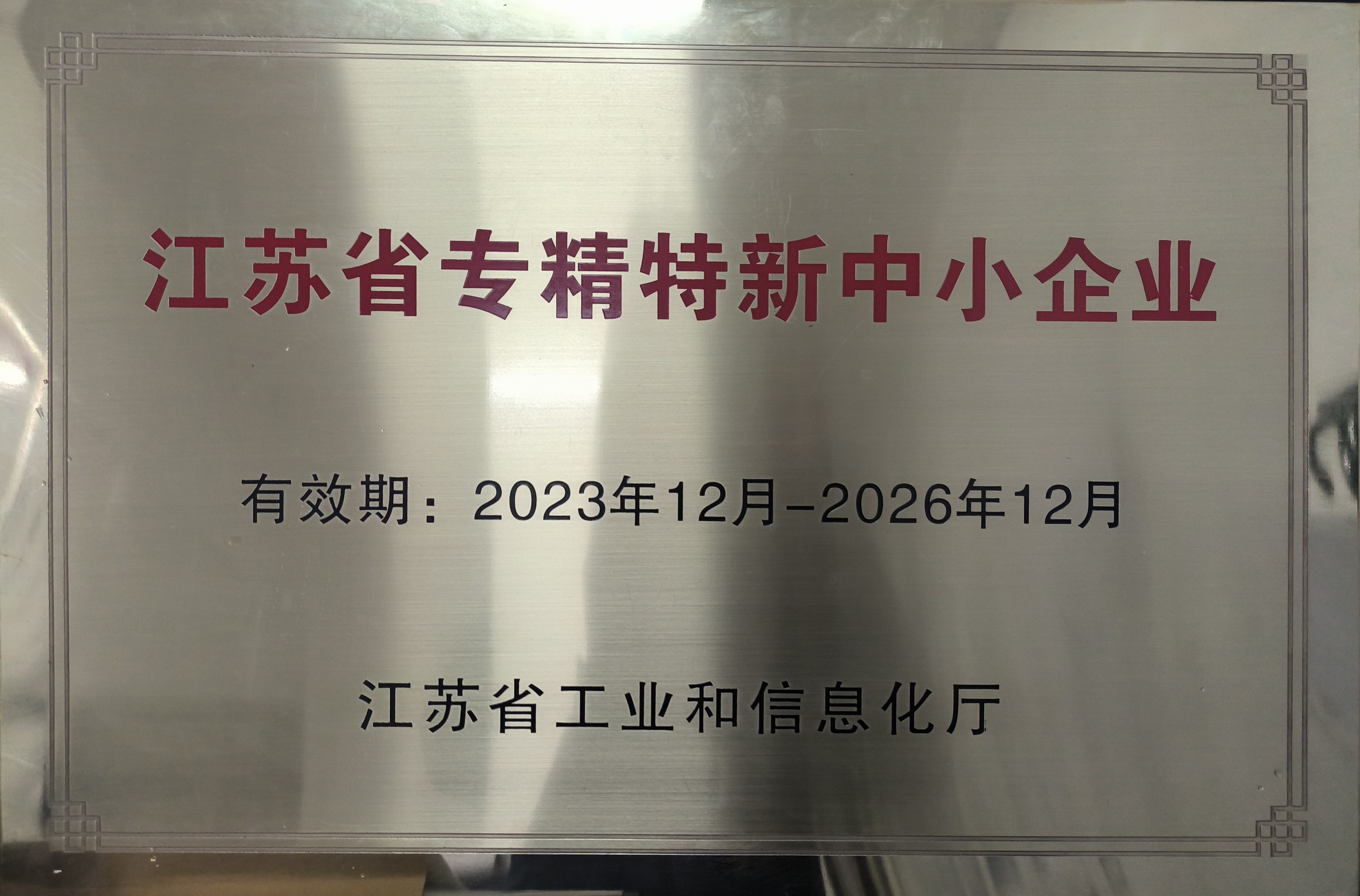 江蘇省專(zhuān)精特新中小企業(yè)獎(jiǎng)牌