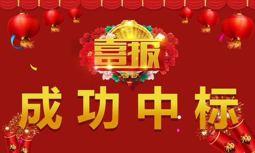 中 標(biāo) 喜 訊