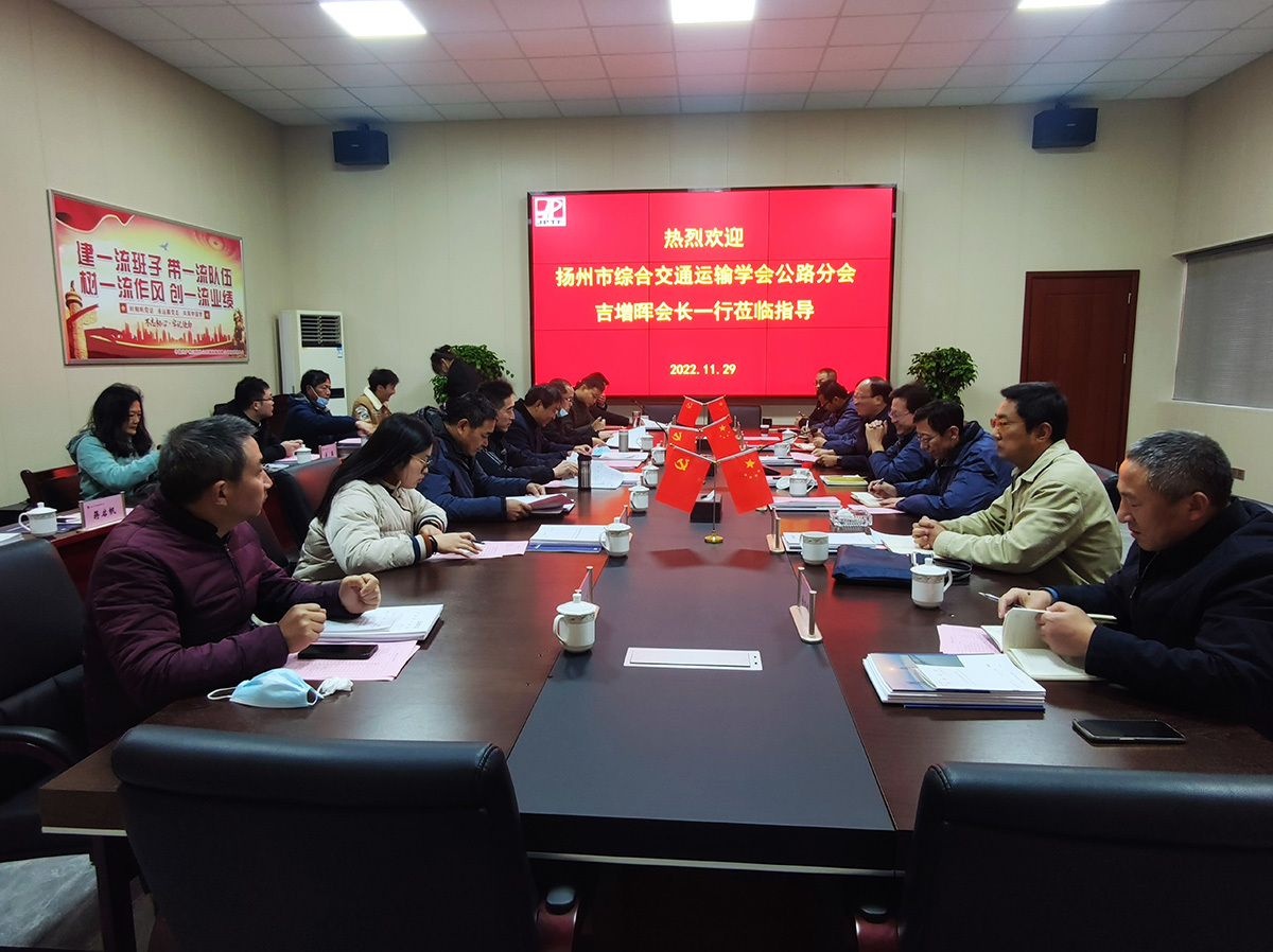 揚州公路學會來訪交流