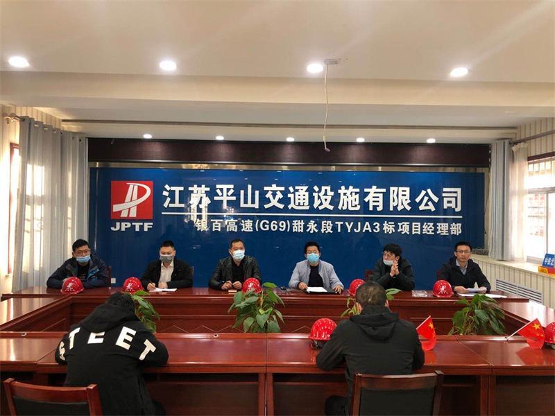 安全是遵章者的光榮花 ——甜永高速JA3標(biāo)項目部召開安全生產(chǎn)工作會議
