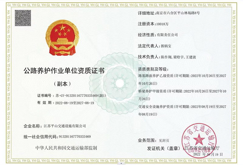 公路養(yǎng)護(hù)作業(yè)單位資質(zhì)證書