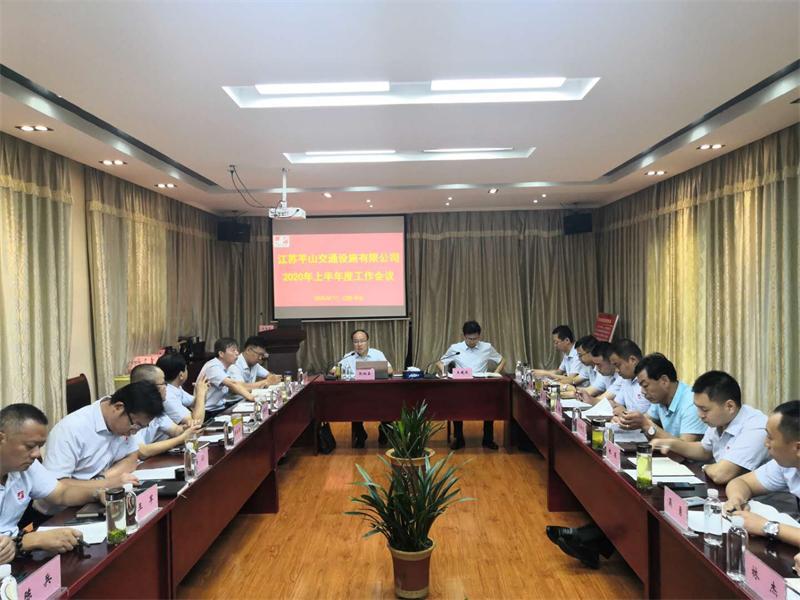 江蘇平山交通設(shè)施有限公司召開(kāi)半年度工作會(huì)議