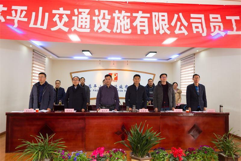 江蘇平山公司成功召開2020年度全體職工大會