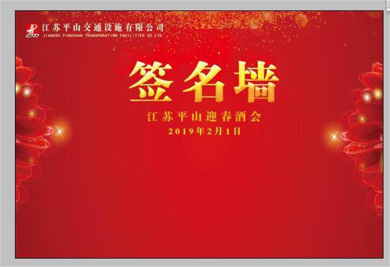 為感謝公司全體職工一年來工作的辛勤付出，平山公司工會于2月1日舉辦第12屆“迎新春”系列活動(dòng)，同時(shí)邀請部分合作單位代表參加座談并見證了整個(gè)活動(dòng)。  今年的運(yùn)動(dòng)項(xiàng)目既有傳統(tǒng)的拔河、長跑，也有新增設(shè)的射箭和接力跑。早上八點(diǎn)，全體職工齊聚在平山公司總部，大家都換上了運(yùn)動(dòng)裝備，精神抖擻地投入到活動(dòng)中。其中接力跑項(xiàng)目，更是掀起了一個(gè)小高潮，4個(gè)代表隊(duì)各就各位，隨著一聲令下，選手們?nèi)缤x弦的箭一般沖了出去，他們你超我趕，個(gè)個(gè)卯足了勁，不甘落后，場外加油聲不絕于耳，經(jīng)過默契的配合以及良好的團(tuán)隊(duì)協(xié)作，最終決勝出獲勝團(tuán)隊(duì)，大家齊聲歡呼，為獲勝者也為所有參與團(tuán)隊(duì)喝彩。  激烈的運(yùn)動(dòng)比賽結(jié)束的同時(shí)，也正是新春團(tuán)拜會開始的時(shí)間，隨著喜慶的音樂，大家在簽名墻上簽到拍照有序入場。會場大屏幕上滾動(dòng)播放著公司一年來的工作情況以及所獲的多項(xiàng)成績和榮譽(yù)以及每位職工的工作身影。大家既激動(dòng)又開心地觀看著、交流著，為公司近年來的蓬勃快速發(fā)展感到無比的自豪和喜悅。  隨著兩位職工主持人登臺，新春團(tuán)拜會正式開始，公司總經(jīng)理、董事長分別作了新年致辭，肯定了大家2018年的勞動(dòng)成果，也對公司2019年的工作進(jìn)行部署，同時(shí)宣布宴會正式開始。期間，公司各部門、車間代表還為大家?guī)砹速p心悅目的文藝表演，大家看著平時(shí)一起工作的同伴帶來的才藝節(jié)目，均報(bào)以長久且熱烈的掌聲。  抽獎(jiǎng)環(huán)節(jié)更是將宴會氣氛推向了高潮，隨著三等獎(jiǎng)、二等獎(jiǎng)、一等獎(jiǎng)相繼抽出，大家更是翹首期盼今年的特別大獎(jiǎng)究竟花落誰家。隨著抽獎(jiǎng)嘉賓——平山公司董事長上臺按下?lián)u號按鈕，5名幸運(yùn)兒相繼抽出，整個(gè)宴會大廳沸騰成了一片歡樂的海洋。      迎新活動(dòng)不僅為全體職工帶來了歡樂、營造了良好的企業(yè)文化，細(xì)節(jié)之處的用心對待，更是讓職工們真正感受到企業(yè)的關(guān)懷和愛護(hù)，讓大家庭的氛圍更加溫暖、和諧。