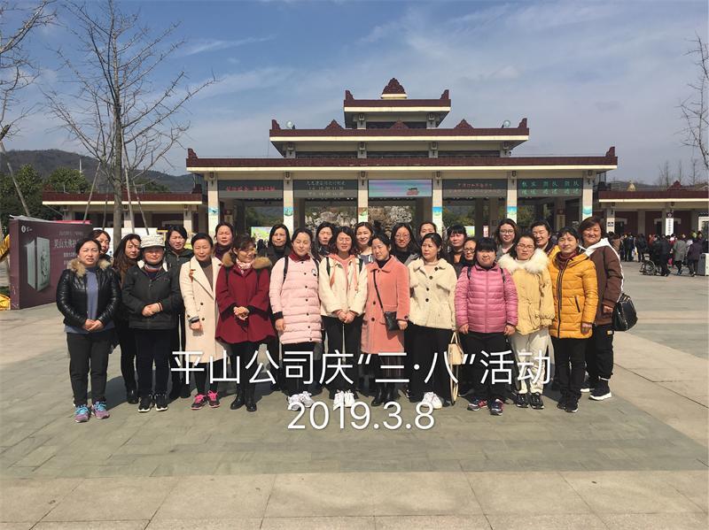 平山公司慶“三?八”一日游活動
