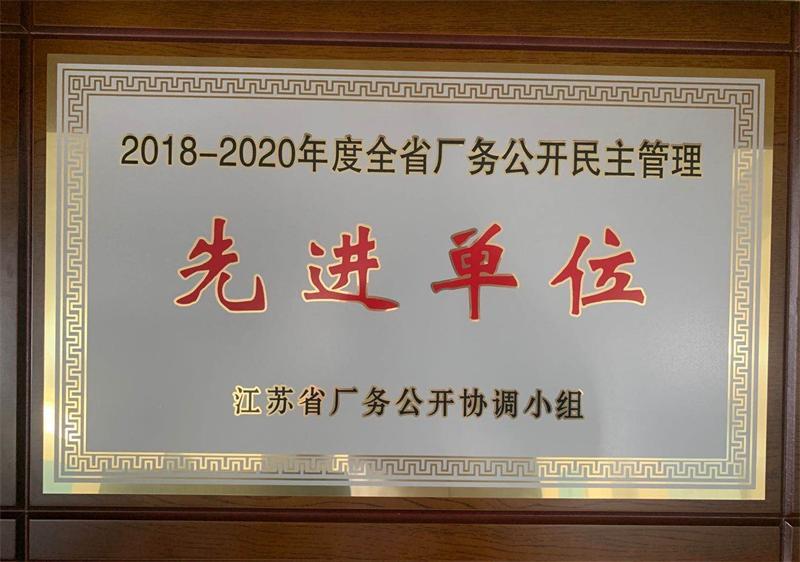 平山公司榮獲“江蘇省廠務(wù)公開(kāi)民主管理先進(jìn)單位” 榮譽(yù)稱(chēng)號(hào)