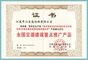 全國交通建設(shè)重點(diǎn)推廣產(chǎn)品證書