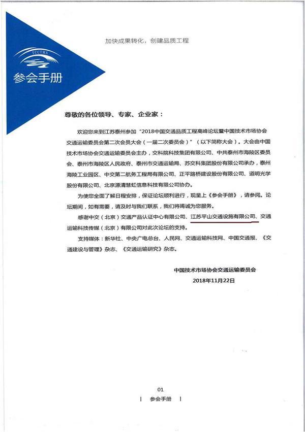 江蘇平山交通設(shè)施有限公司聯(lián)合參與支持 2018中國(guó)交通品質(zhì)工程高峰論壇在江蘇泰州召開(kāi)