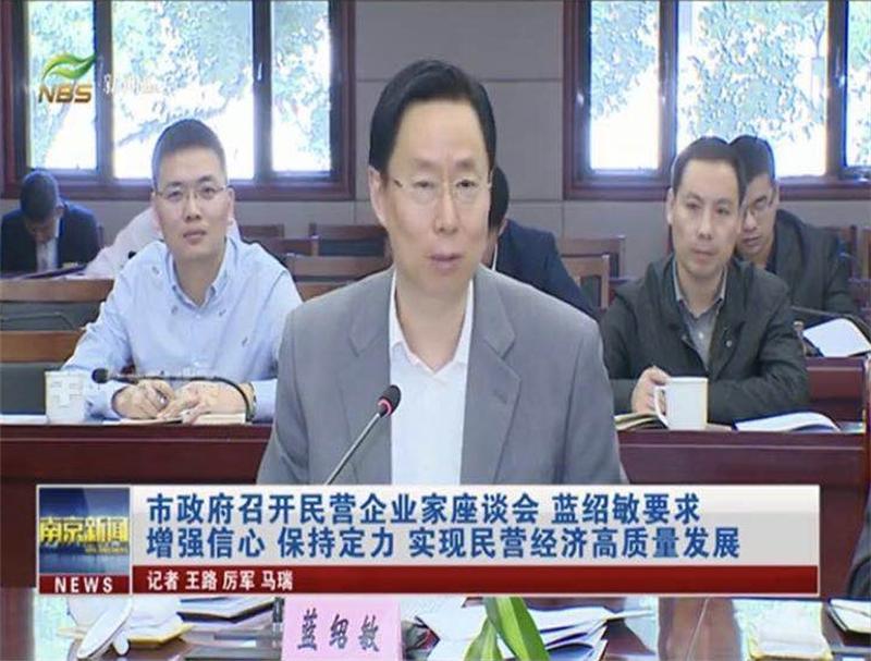 平山公司受邀參加南京市民營企業(yè)家座談會