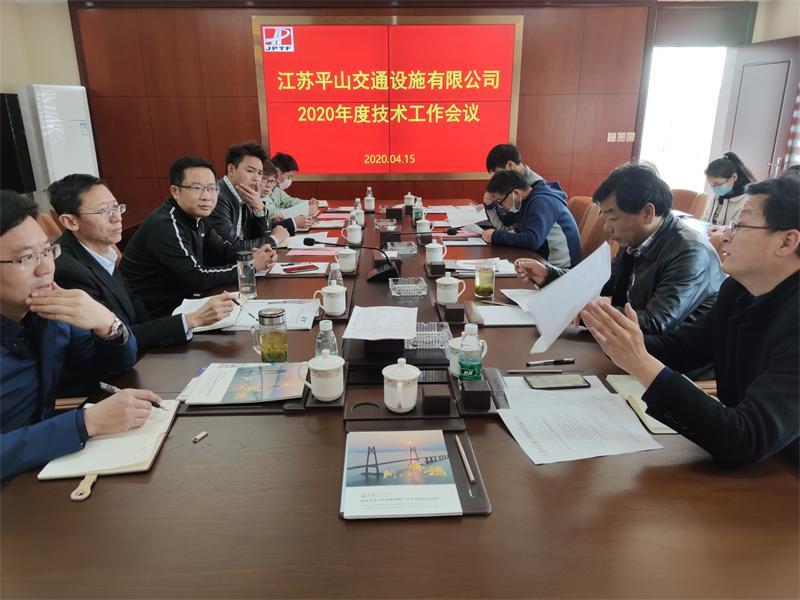 平山公司召開2020年度技術(shù)工作會議