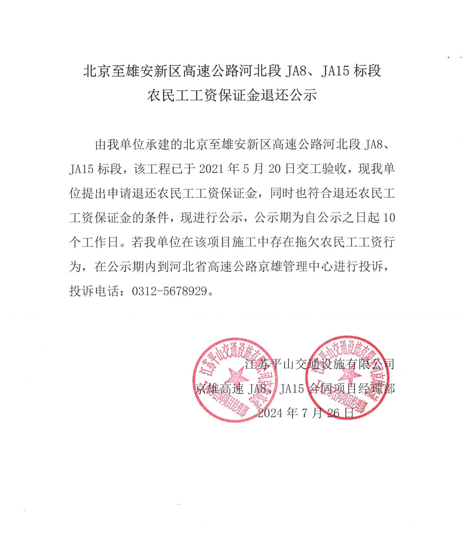 北京至雄安新區(qū)高速公路河北段JA8、JA15標(biāo)段    農(nóng)民工工資保證金退還公示
