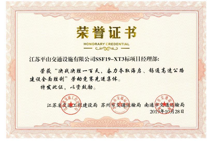 平山公司錫通伸縮縫項目喜獲江蘇省交通工程建設(shè)局等單位表彰