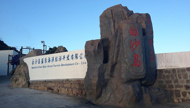 白沙島