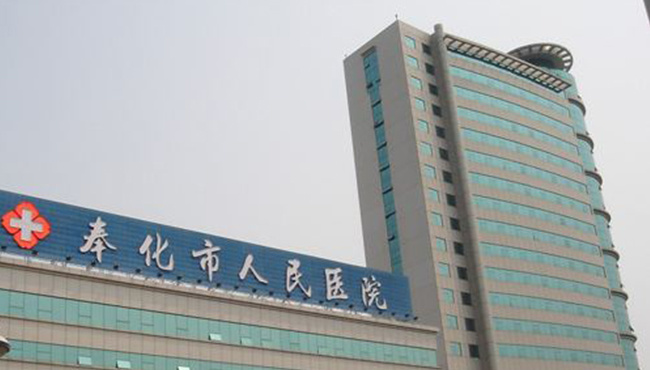 奉化市人民醫院
