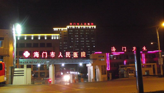 海門市人民醫院