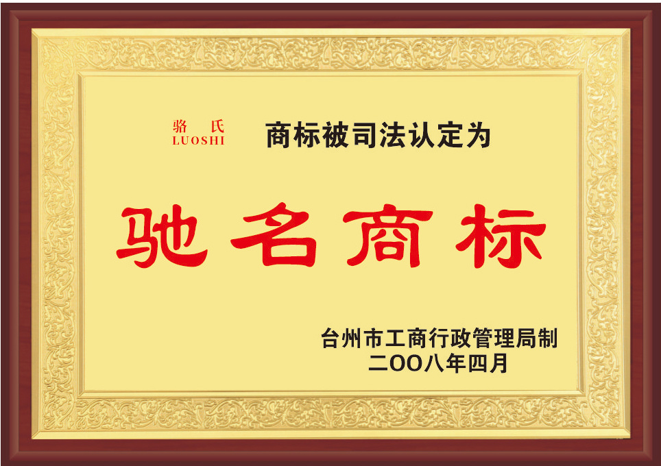 馳名商標