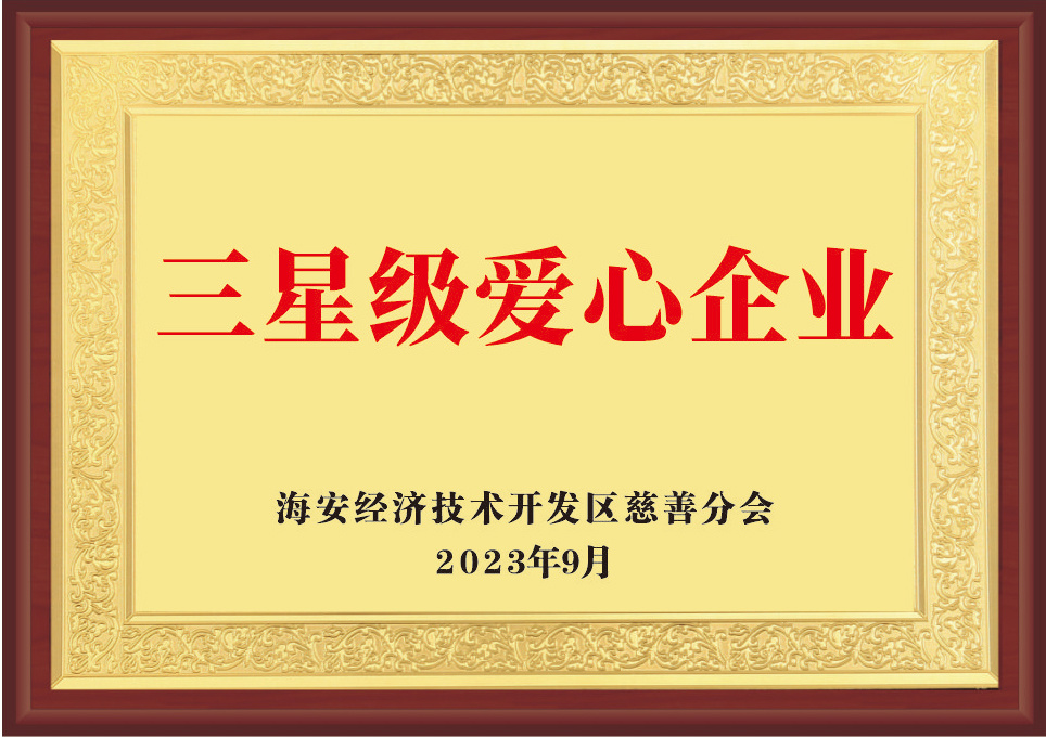 三星級愛心企業