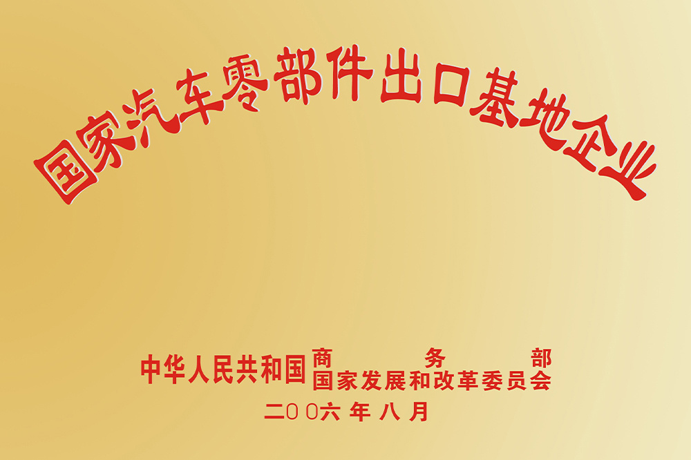 國家汽車零部件出口基地企業