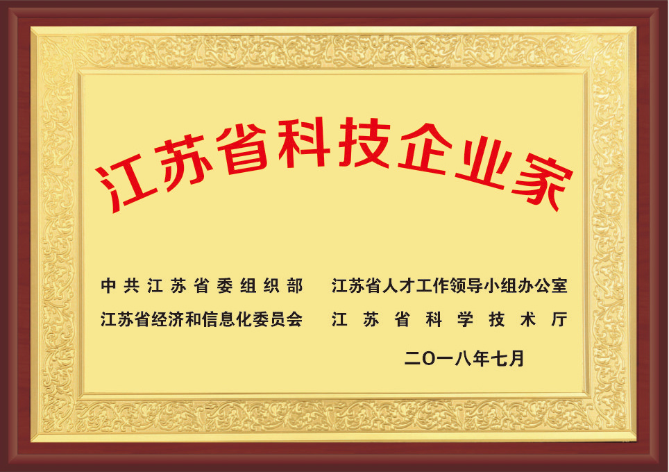 江蘇省科技企業家