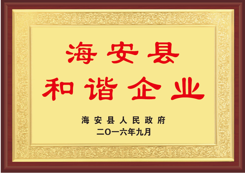 海安縣和諧企業