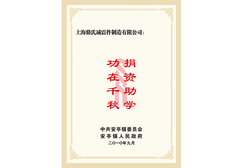 捐資助學