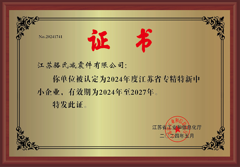 2024年度江蘇省專精特新中小企業