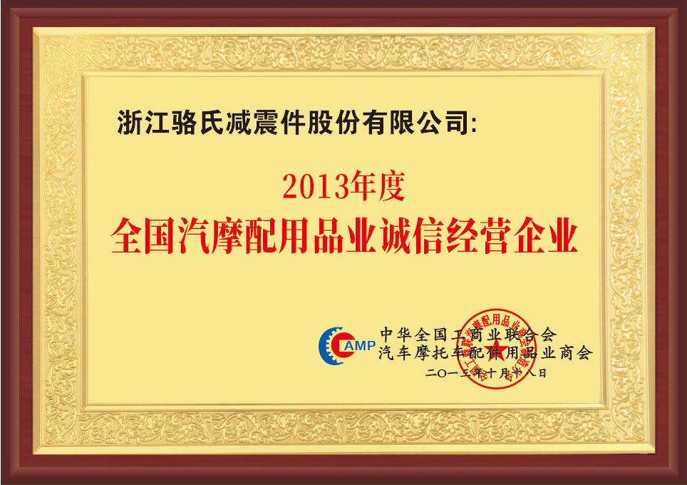 全國汽摩配用品業誠信經營企業