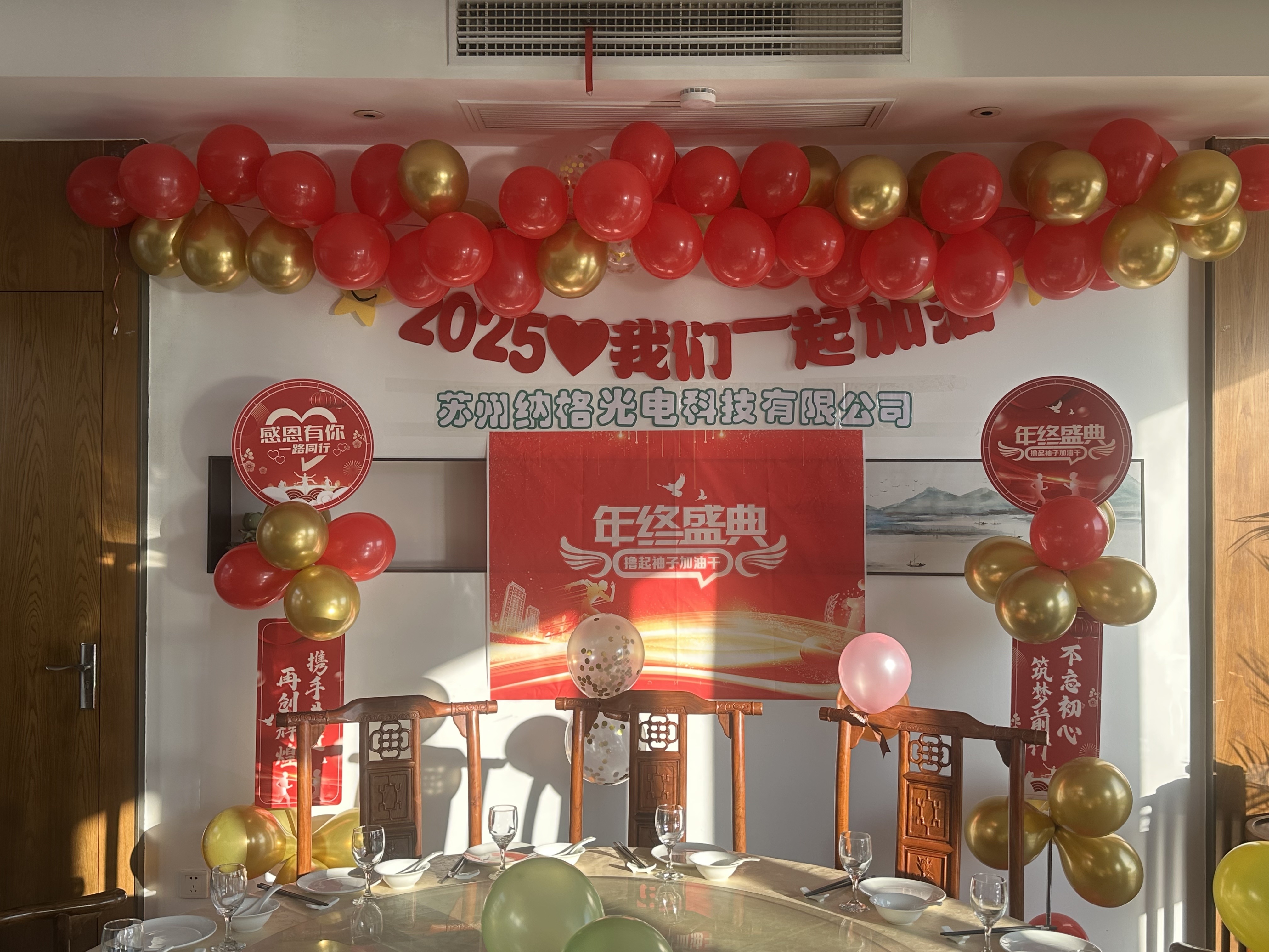 欢乐盛宴|苏州纳格光电年会圆满举行开启2025新篇章！