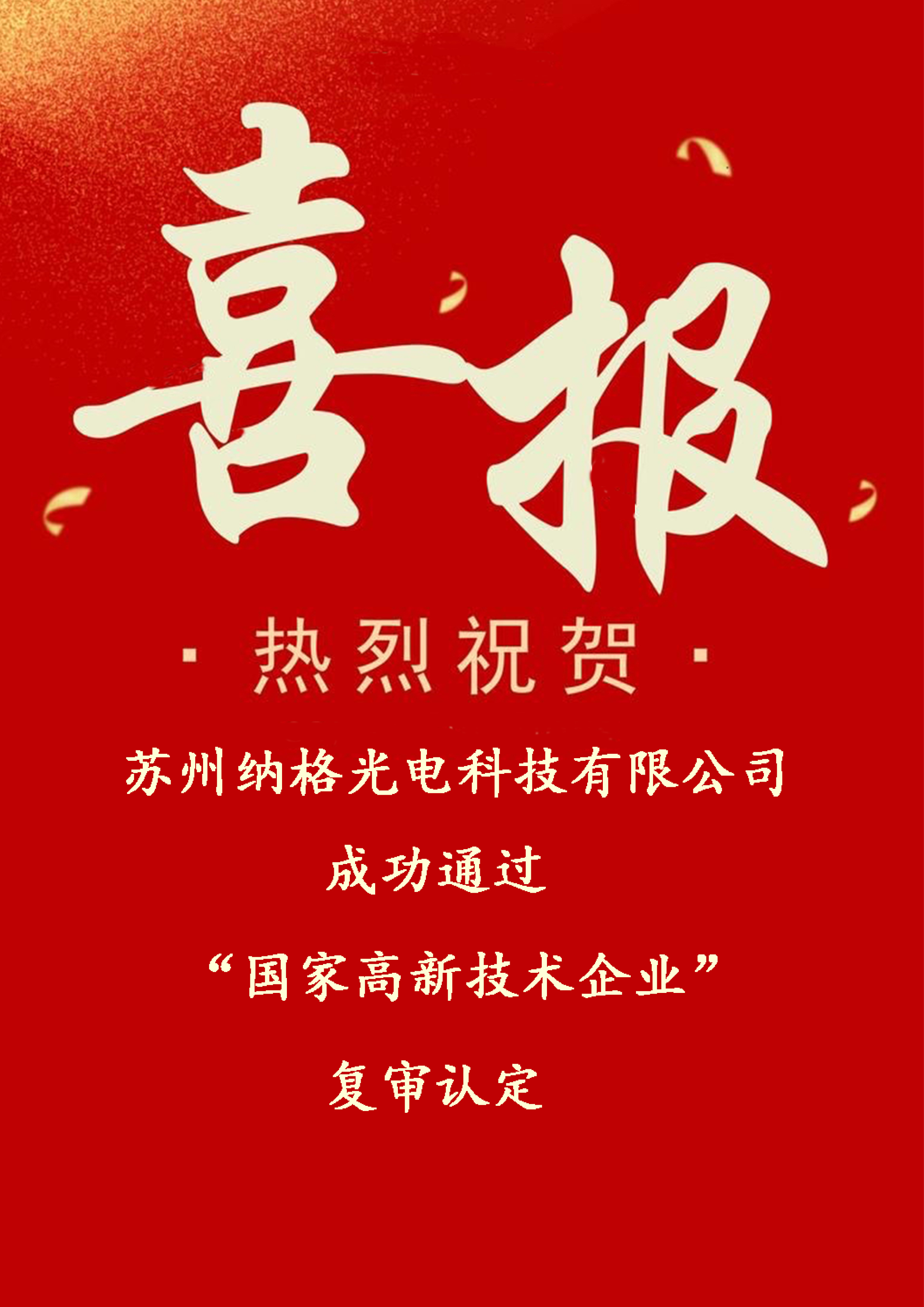喜讯|热烈祝贺苏州纳格光电科技有限公司成功通过“国家高企”复审认定！