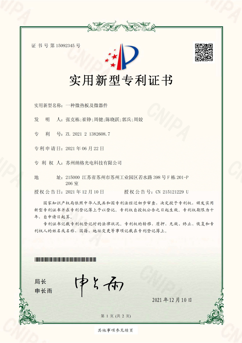 A kind of micro hotplate and micro device -- practical certificate A kind of micro hotplate and micro device -- practical certificate