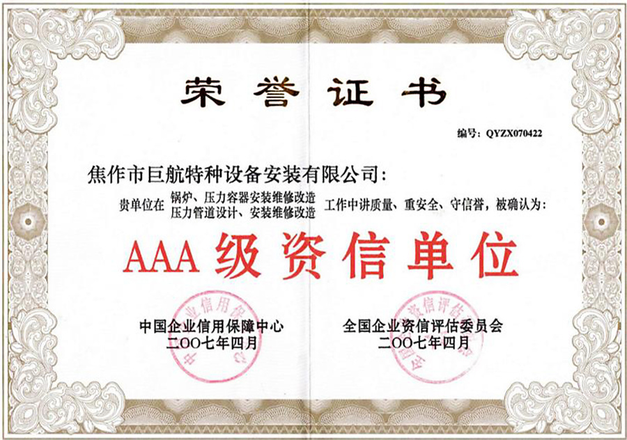 AAA級資信單位