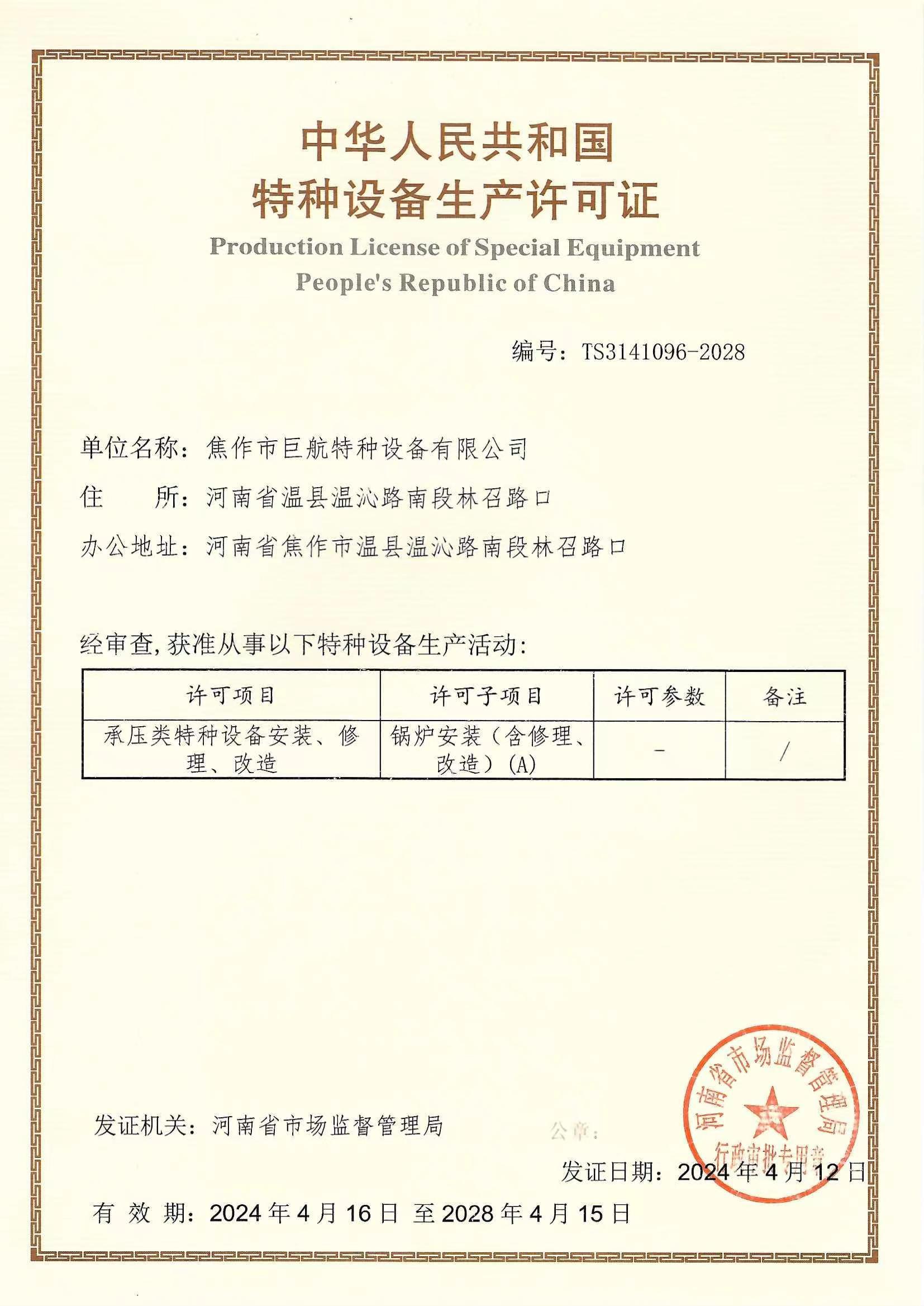 承壓類特種設(shè)備安裝、修理、改造特種設(shè)備生產(chǎn)許可證-2