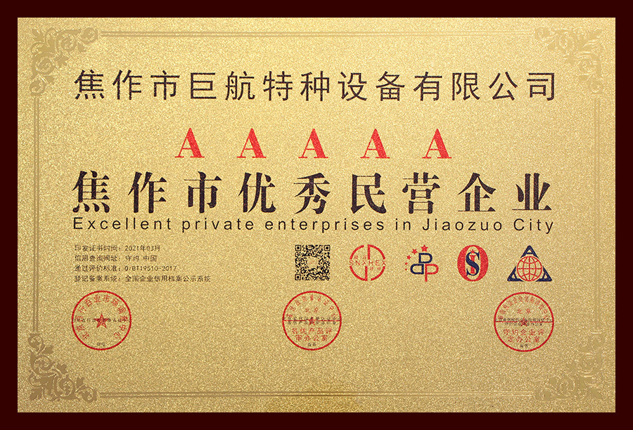 AAAAA焦作市優(yōu)秀民營企業(yè)