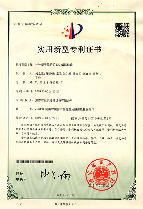一種便于維護的LNG低溫儲罐 專利號：ZL 2018 2 0910533. 7