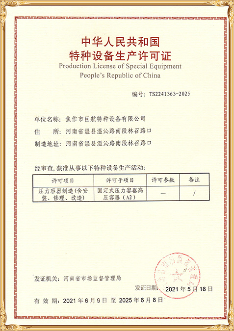 壓力容器制造（含安裝、修理、改造）特種設(shè)備生產(chǎn)許可證