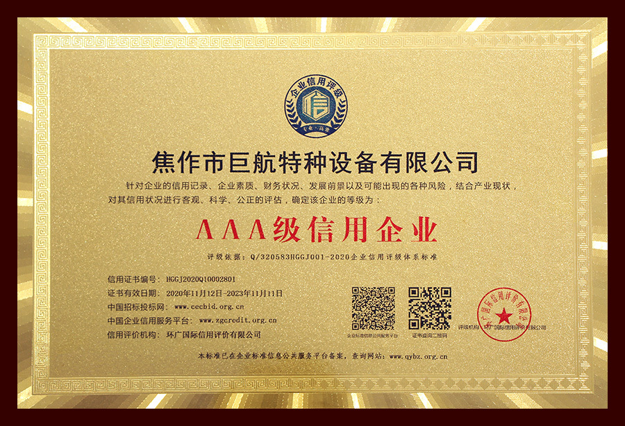AAA級信用企業(yè)