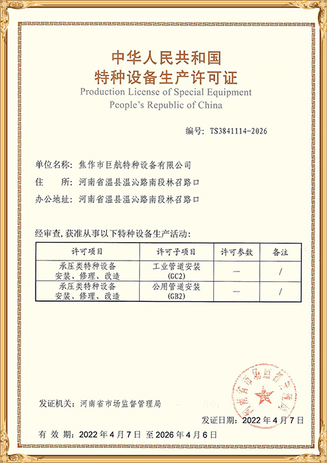 承壓類特種設(shè)備安裝、修理、改造特種設(shè)備生產(chǎn)許可證-1