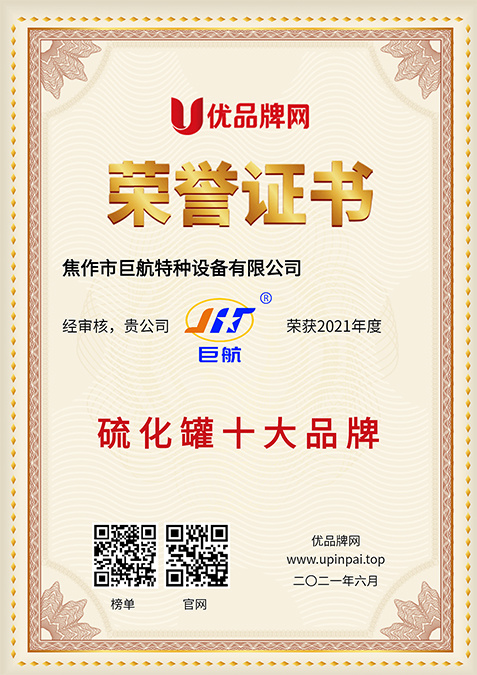 硫化罐十大品牌榮譽證書