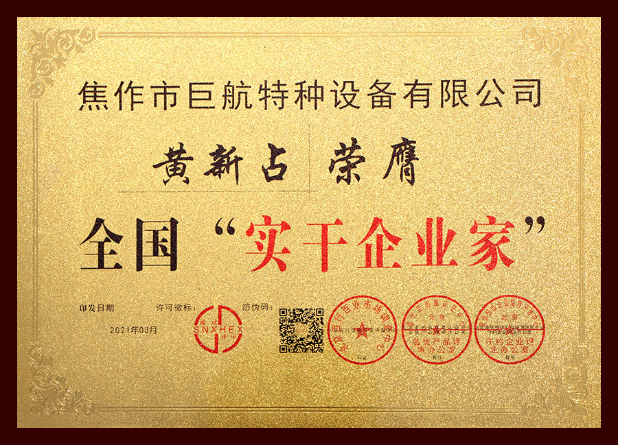 全國“實干企業(yè)家”