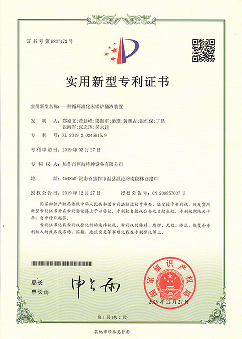 一種循環(huán)流化床鍋爐捅渣裝置 專利號：ZL 2019 2 0246915. 9