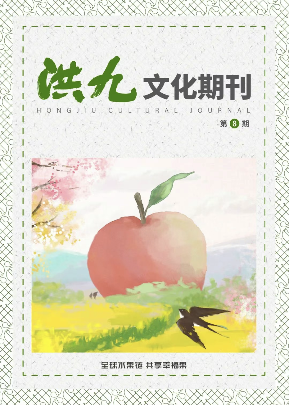 第8期