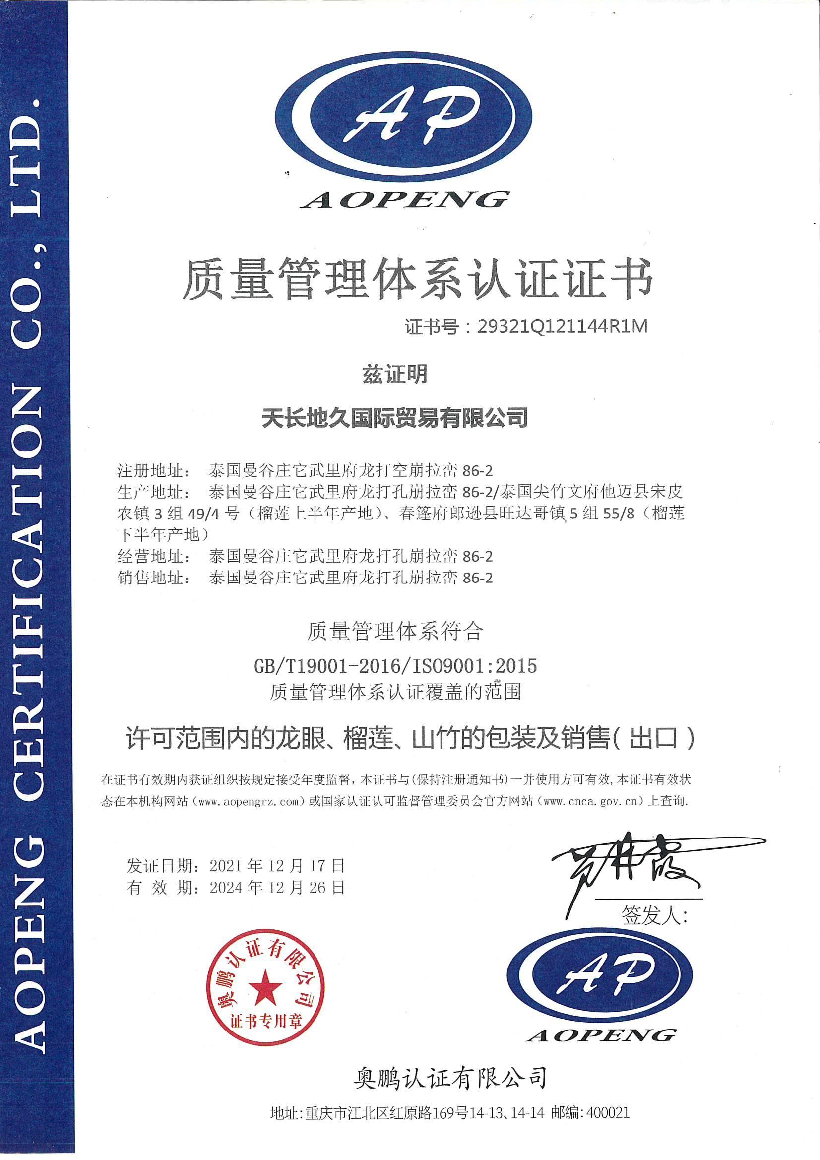 泰国子公司龙眼、榴莲、山竹的包装及销售 ISO9001认证 泰国子公司龙眼、榴莲、山竹的包装及销售 ISO9001认证