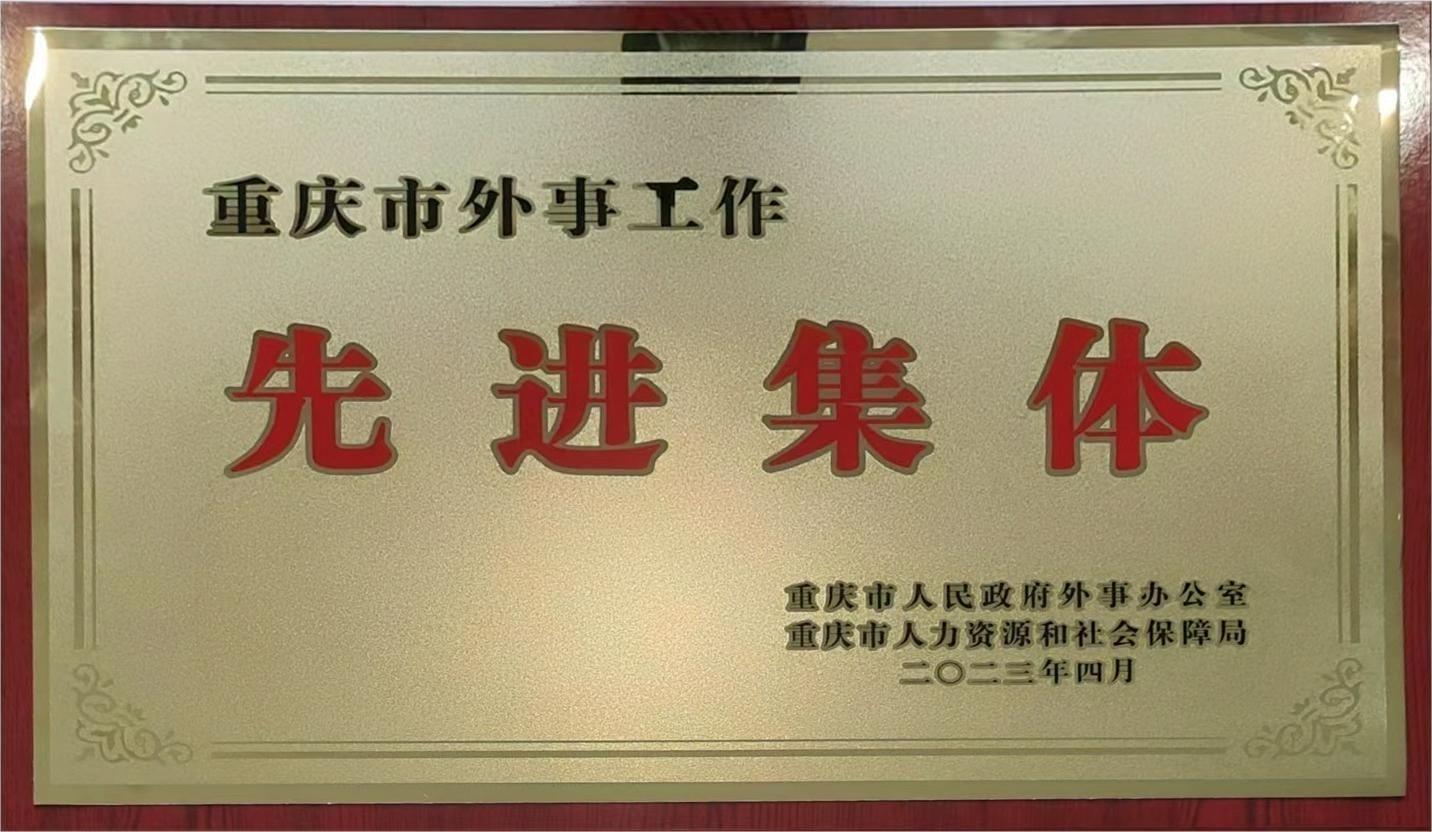 重庆市外事工作先进集体 重庆市外事工作先进集体