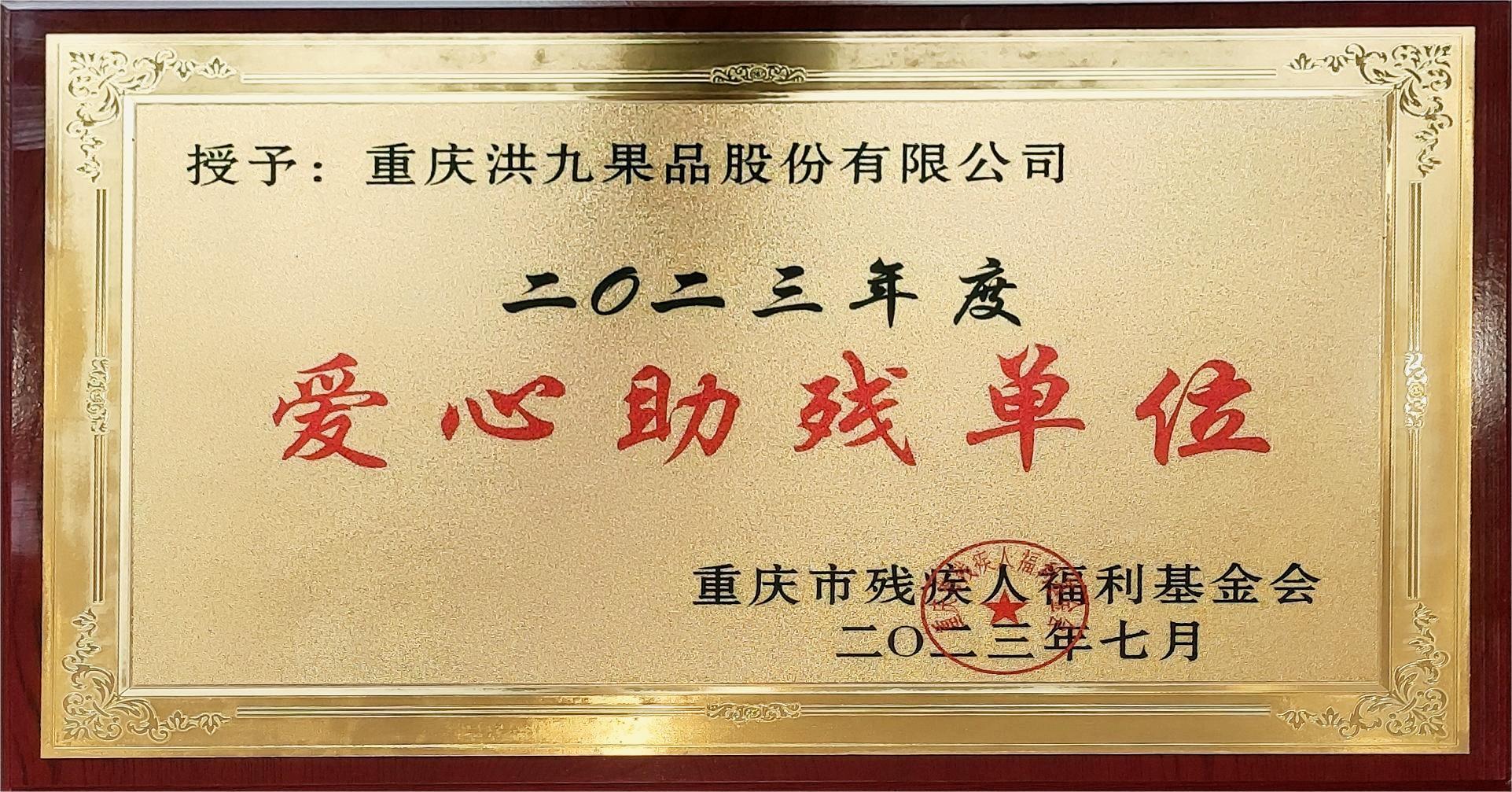 2023年度爱心助残单位 2023年度爱心助残单位