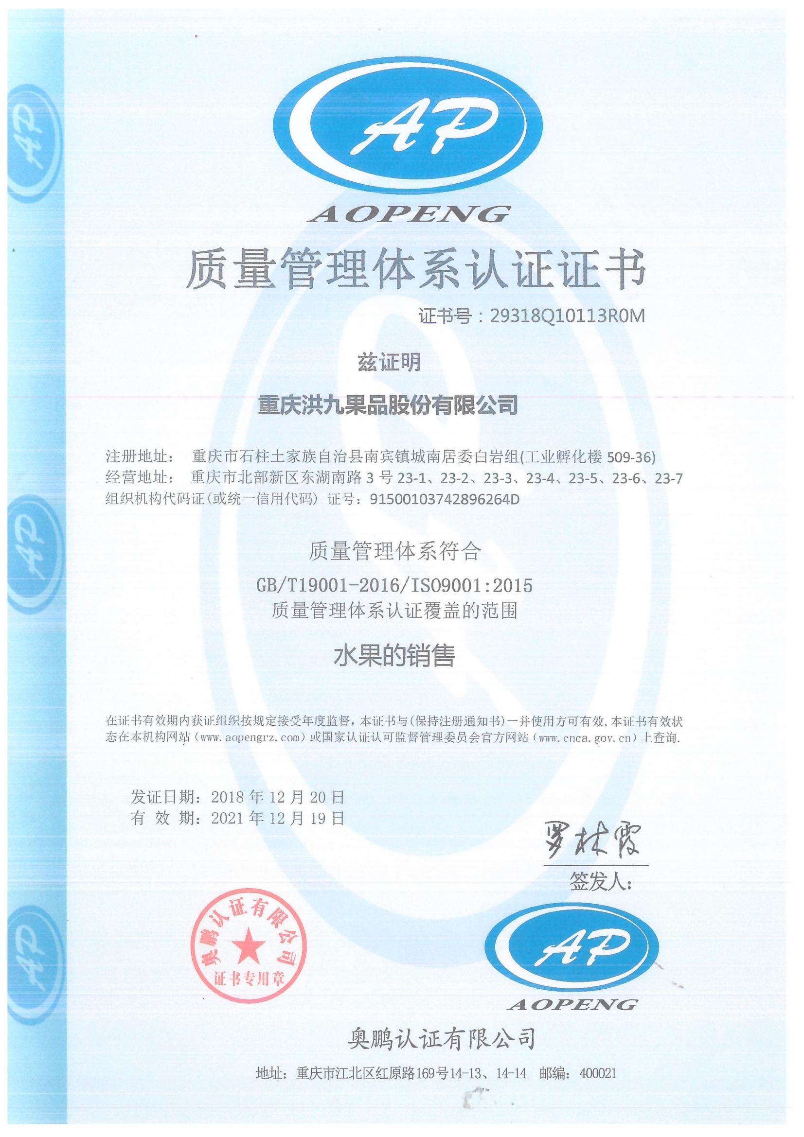 重庆洪九果品股份有限公司总部ISO9001认证 重庆洪九果品股份有限公司总部ISO9001认证