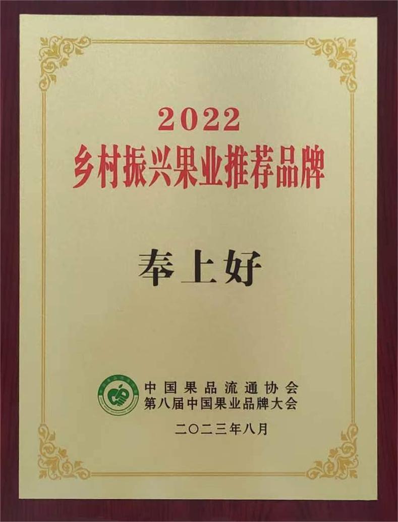 2022乡村振兴果业推荐品牌-奉上好 2022乡村振兴果业推荐品牌-奉上好