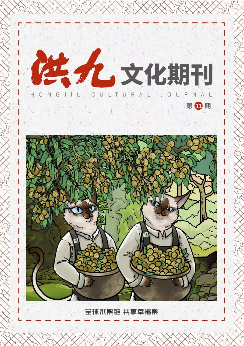 第11期