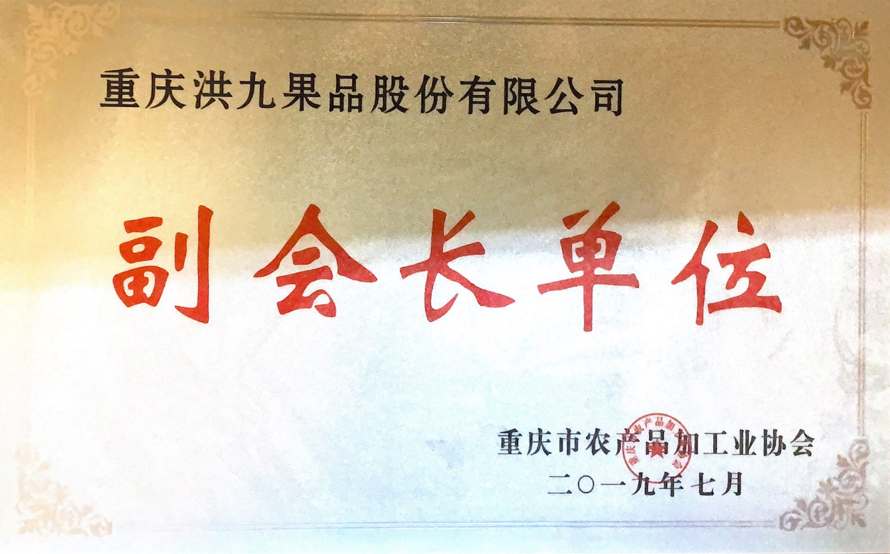 重庆市农产品加工业协会副会长单位 重庆市农产品加工业协会副会长单位